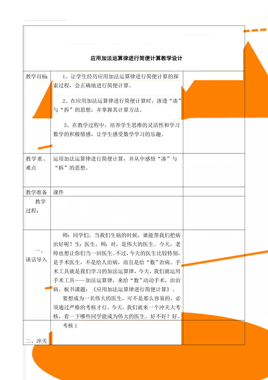 应用加法运算律进行简便计算教学设计(8页).doc_第1页