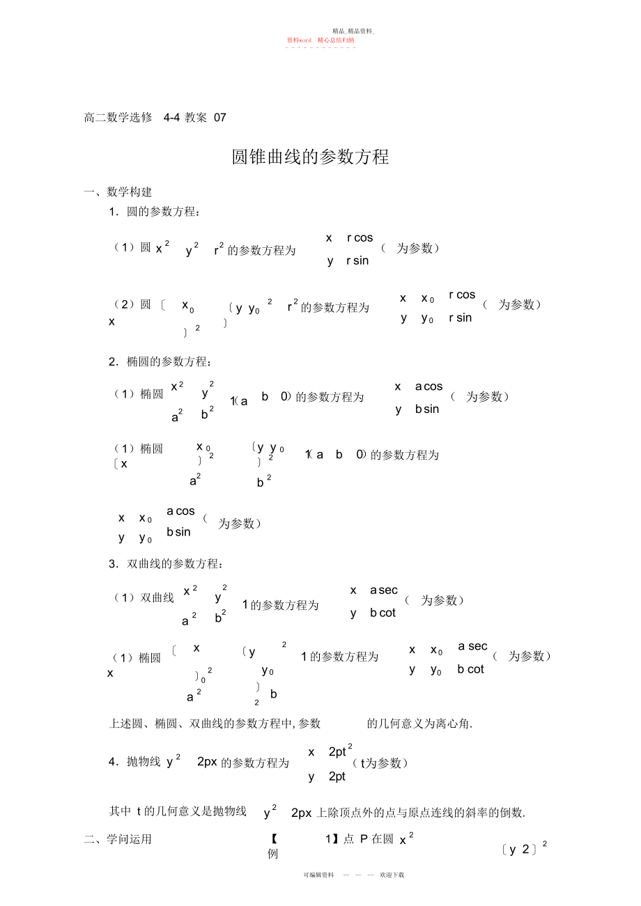 2022年高二数学选修教案圆锥曲线的参数方程.docx_第1页