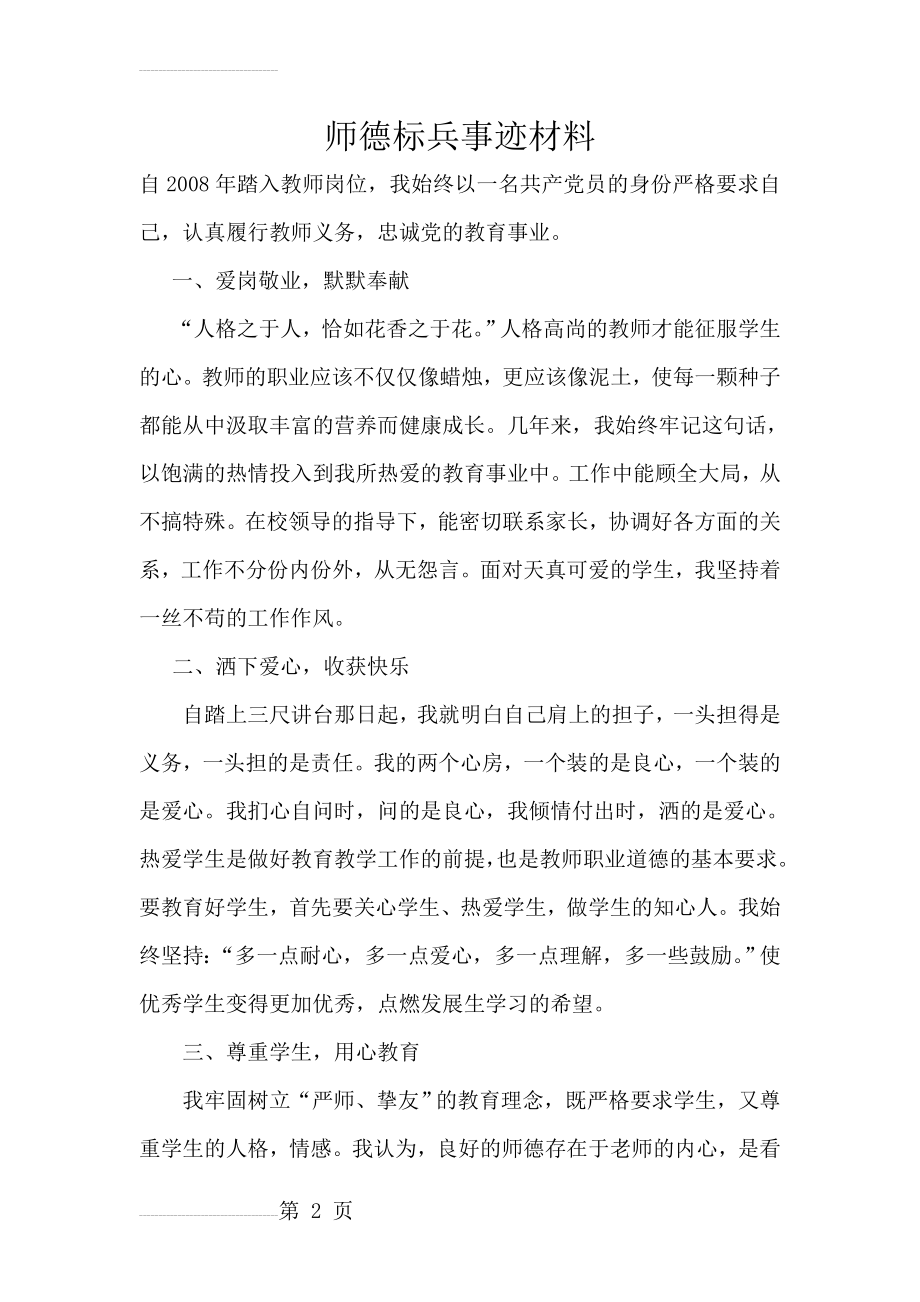 师德标兵事迹材料(3页).docx_第2页