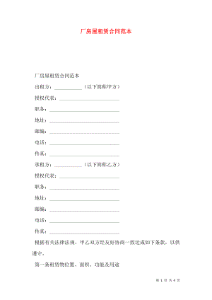 厂房屋租赁合同范本 (2).doc