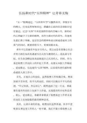 医学专题一弘扬新时代“五四精神”-让青春无悔.docx