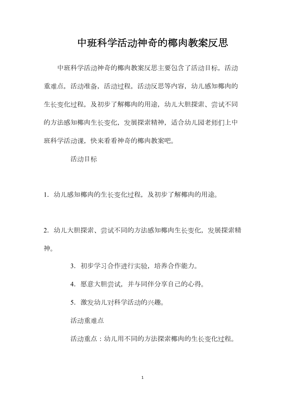 中班科学活动神奇的椰肉教案反思.docx_第1页