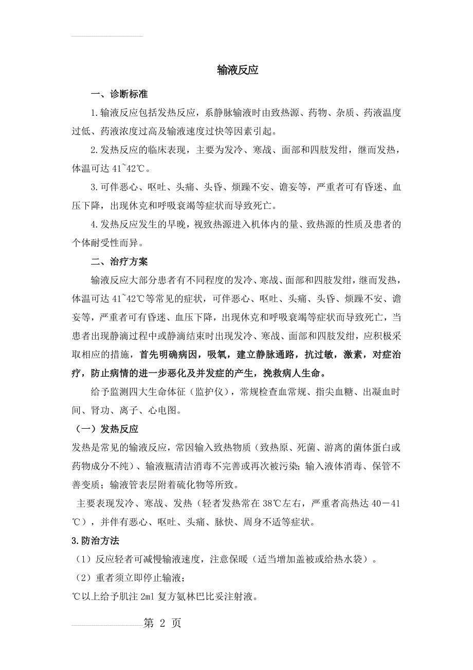 输液反应应急预案(7页).doc_第2页