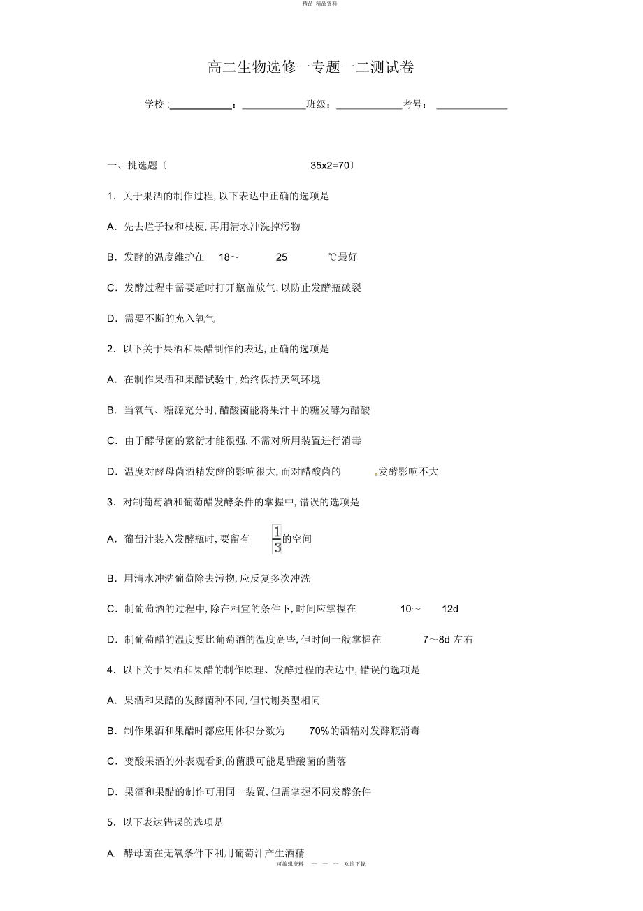 2022年高二生物选修一专题一二测试卷 .docx_第1页