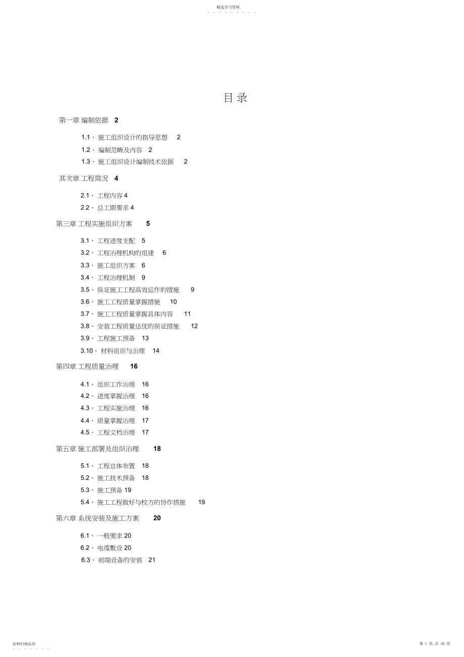 2022年监控系统施工组织设计方案 .docx_第1页