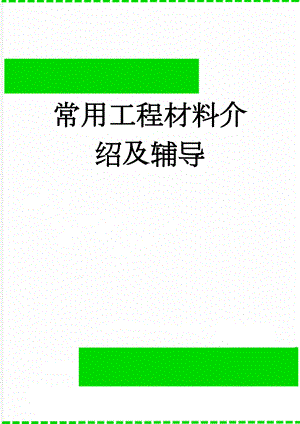 常用工程材料介绍及辅导(109页).doc