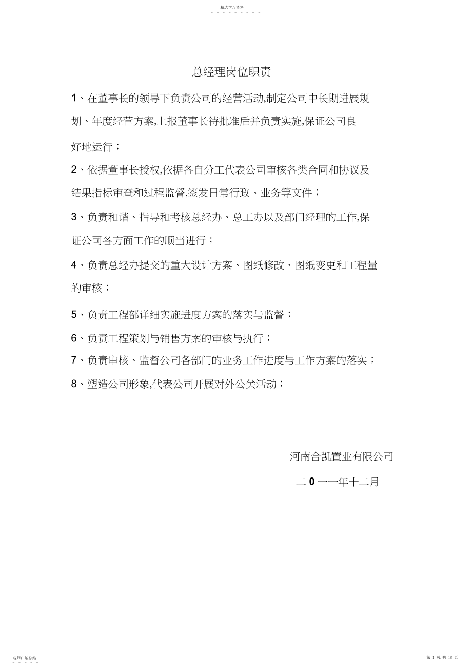 2022年河南合凯置业有限公司各岗位职责 .docx_第1页