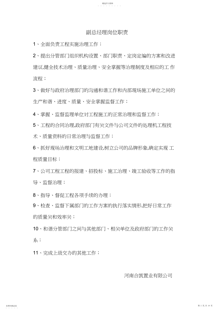 2022年河南合凯置业有限公司各岗位职责 .docx_第2页