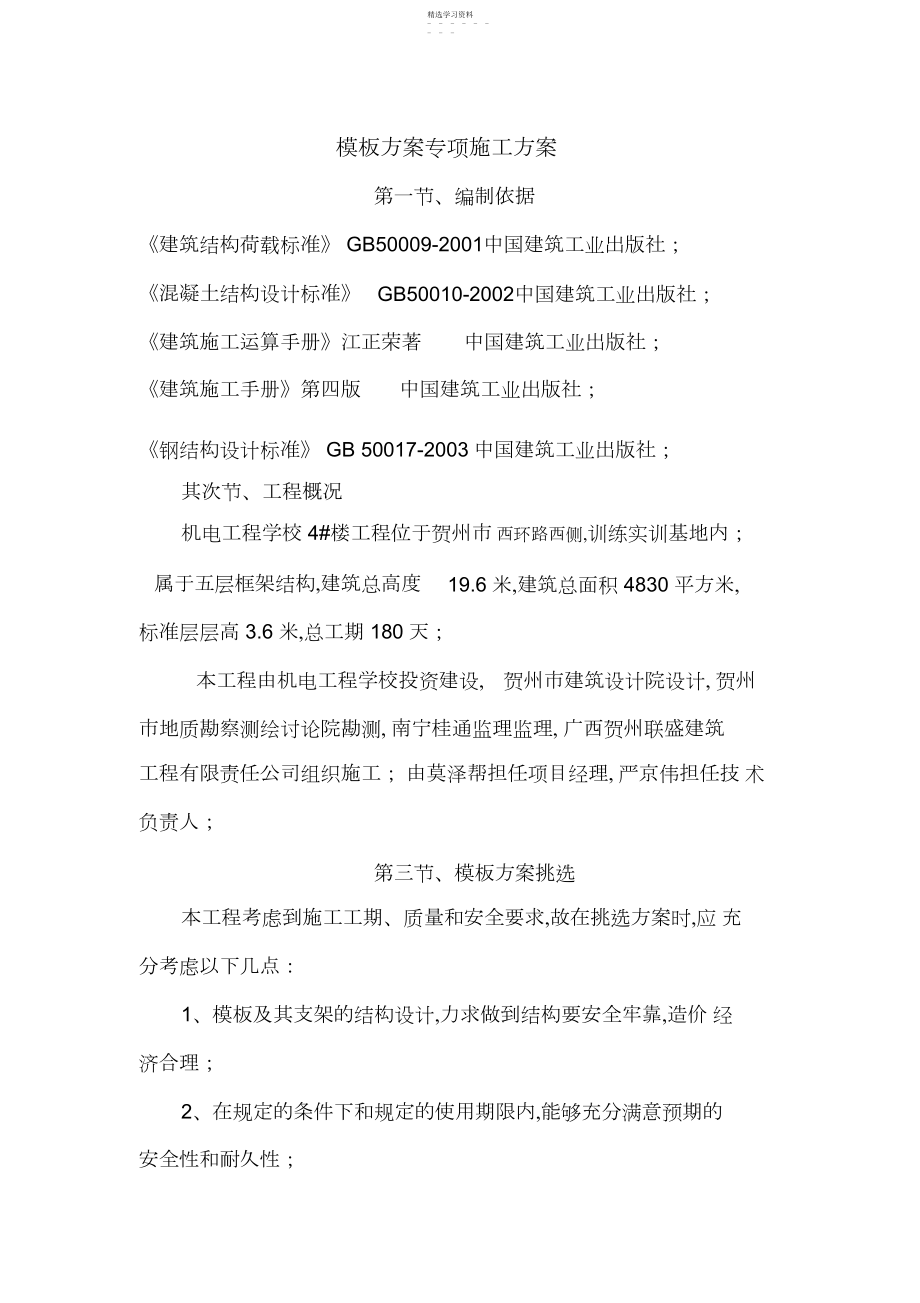 2022年模板方案专项施工方案 .docx_第1页