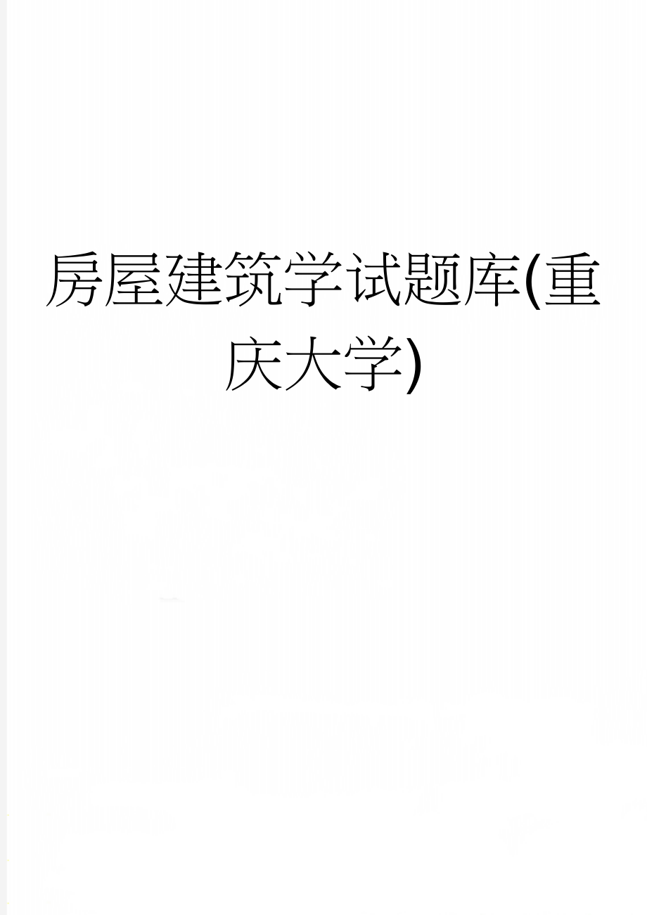 房屋建筑学试题库(重庆大学)(28页).doc_第1页