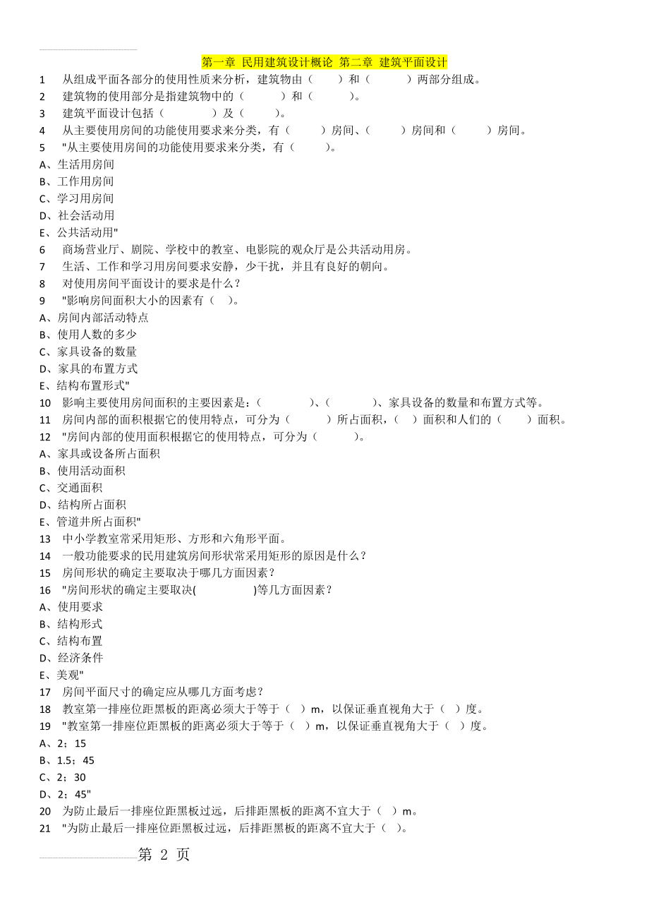 房屋建筑学试题库(重庆大学)(28页).doc_第2页