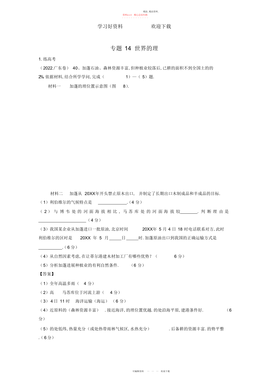 2022年高考地理二轮复习专题世界地理练含解析.docx_第1页