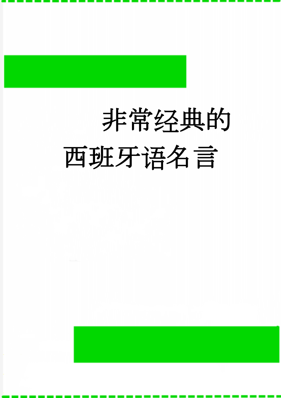 非常经典的西班牙语名言(3页).doc_第1页