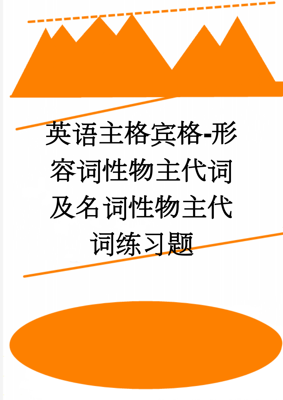 英语主格宾格-形容词性物主代词及名词性物主代词练习题(3页).doc_第1页