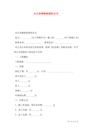 办公室硬装装修协议书.doc