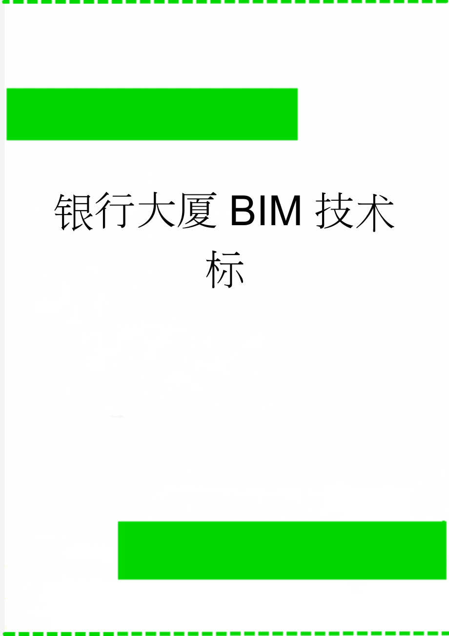 银行大厦BIM技术标(42页).doc_第1页