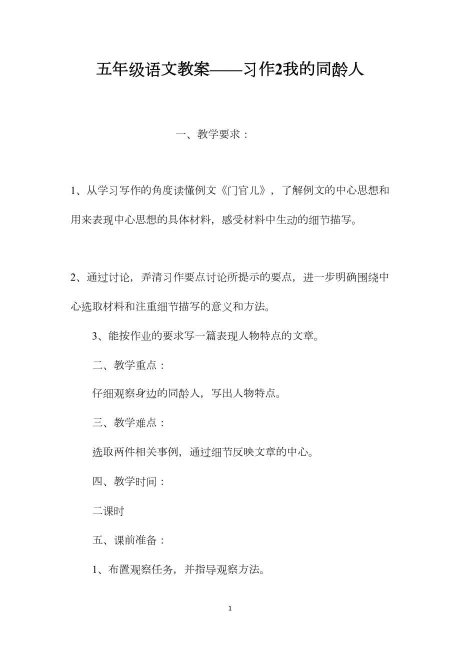 五年级语文教案——习作2我的同龄人.docx_第1页