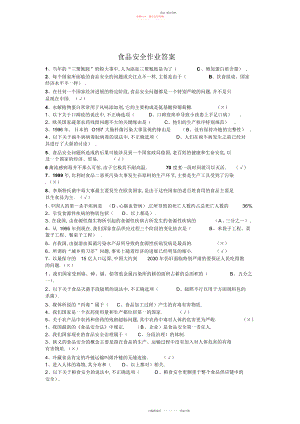 2022年食品安全作业答案.docx