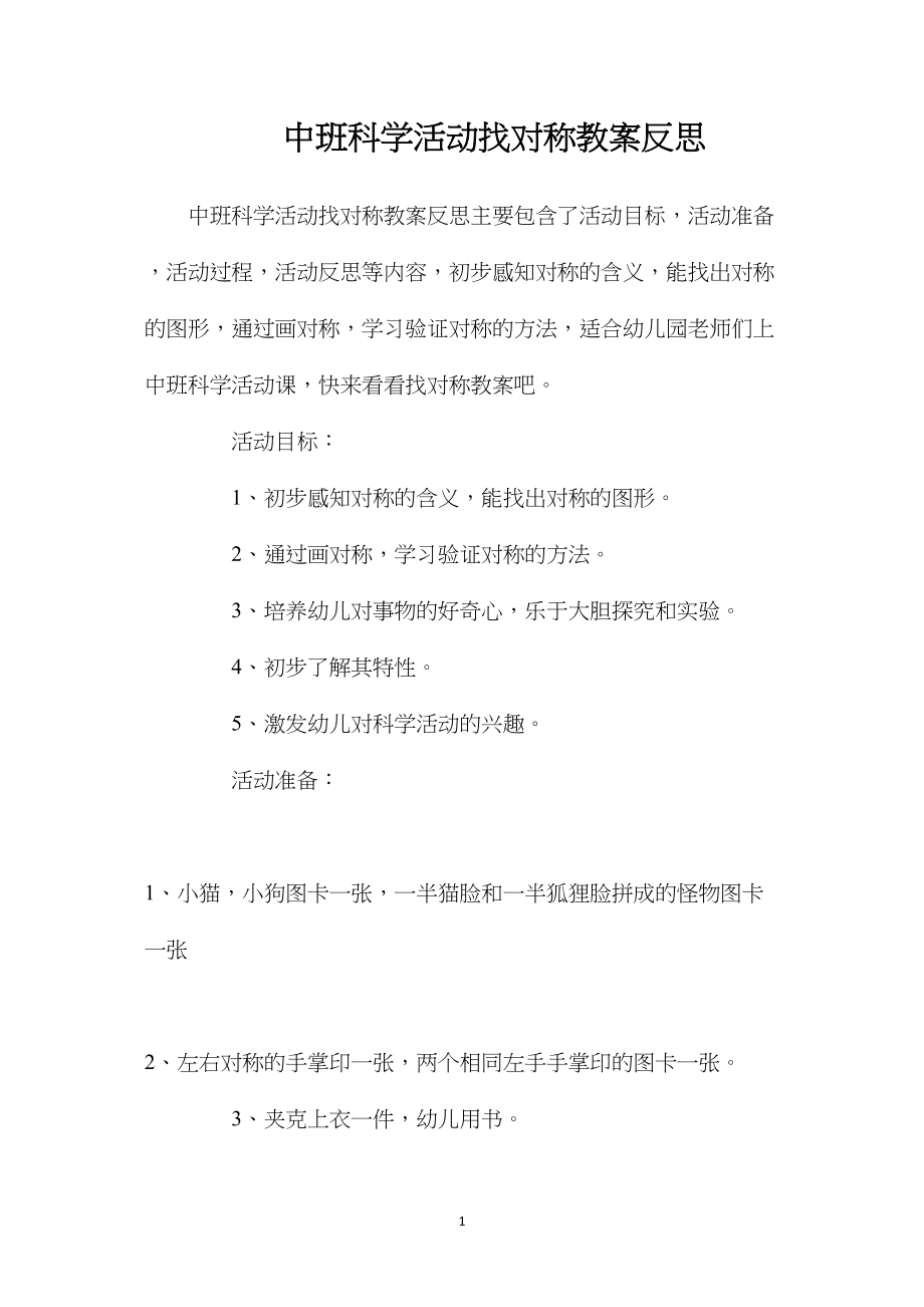 中班科学活动找对称教案反思.docx_第1页