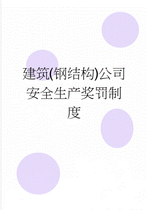 建筑(钢结构)公司安全生产奖罚制度(7页).doc