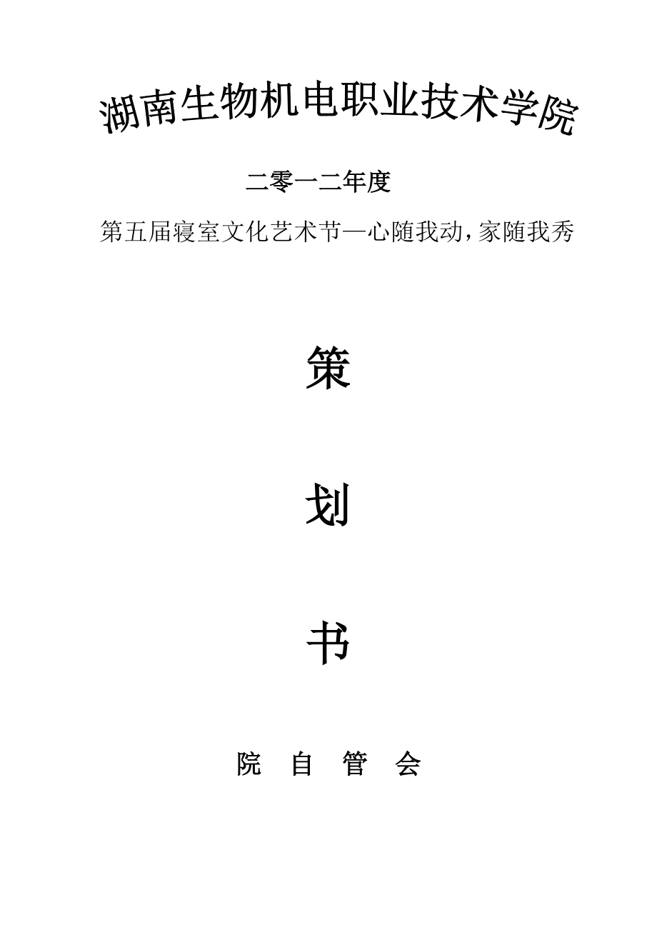 院自管会XXXX寝室文化艺术节策划书.docx_第1页