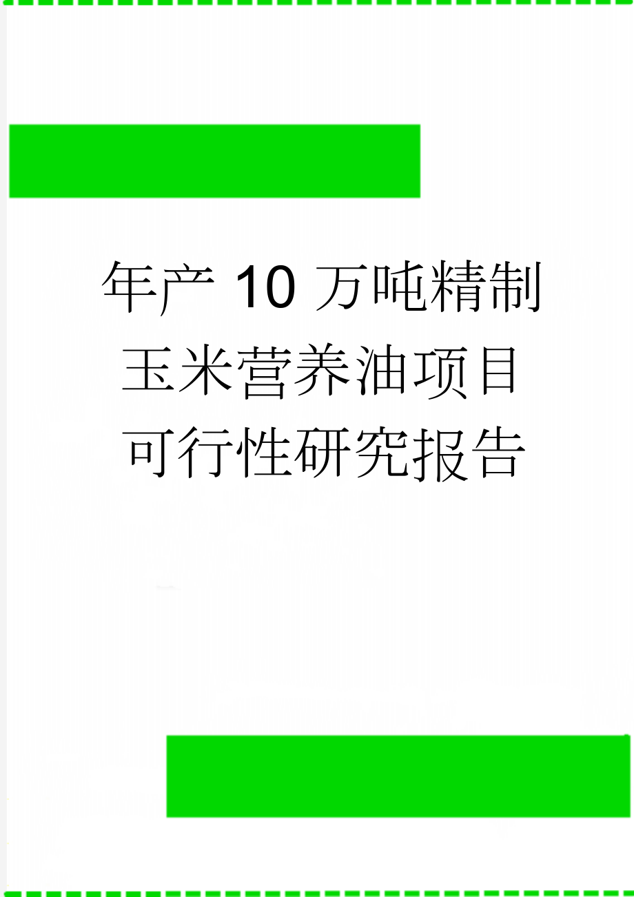 年产10万吨精制玉米营养油项目可行性研究报告(78页).doc_第1页