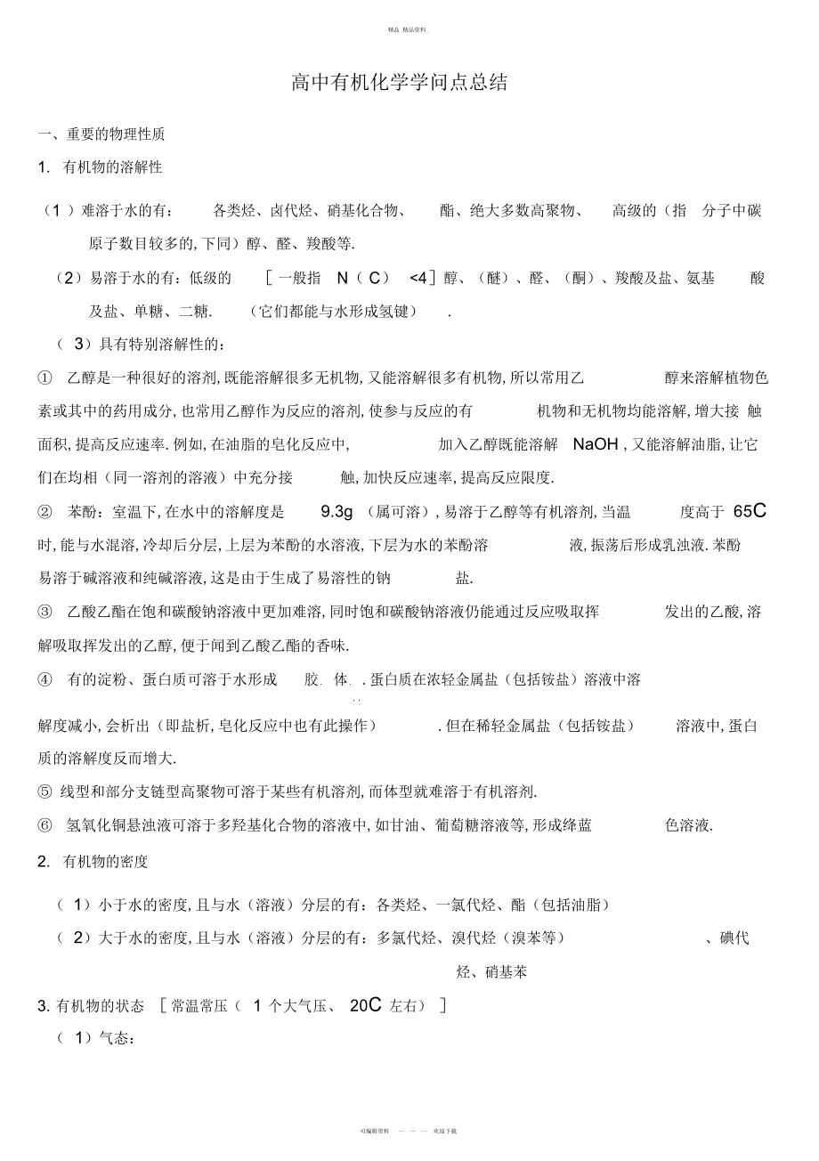 2022年高中有机化学选修知识点总结2.docx_第1页