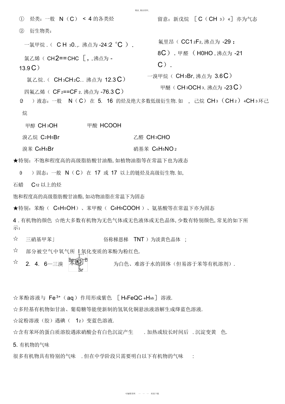 2022年高中有机化学选修知识点总结2.docx_第2页