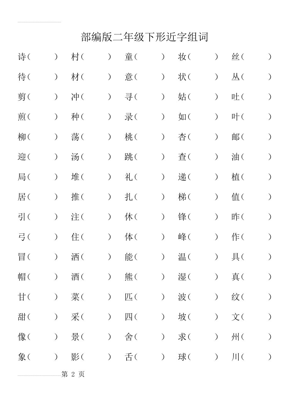 部编版二年级下册形近字组词(9页).doc_第2页