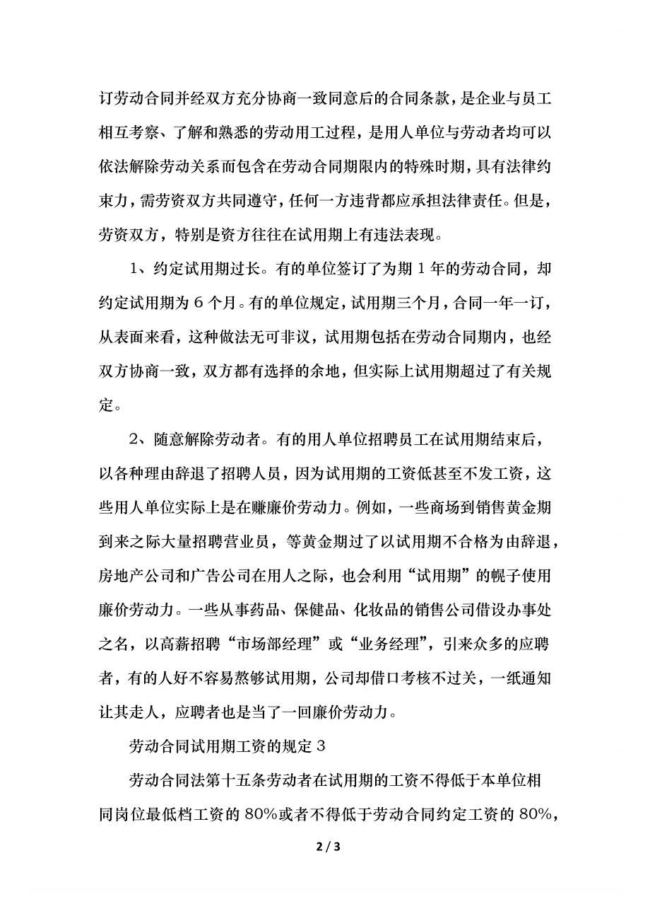 劳动合同试用期规定有哪些.docx_第2页