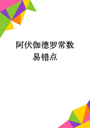 阿伏伽德罗常数 易错点(5页).doc