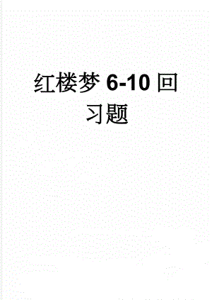 红楼梦6-10回习题(5页).doc