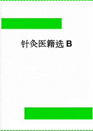 针灸医籍选B(21页).doc