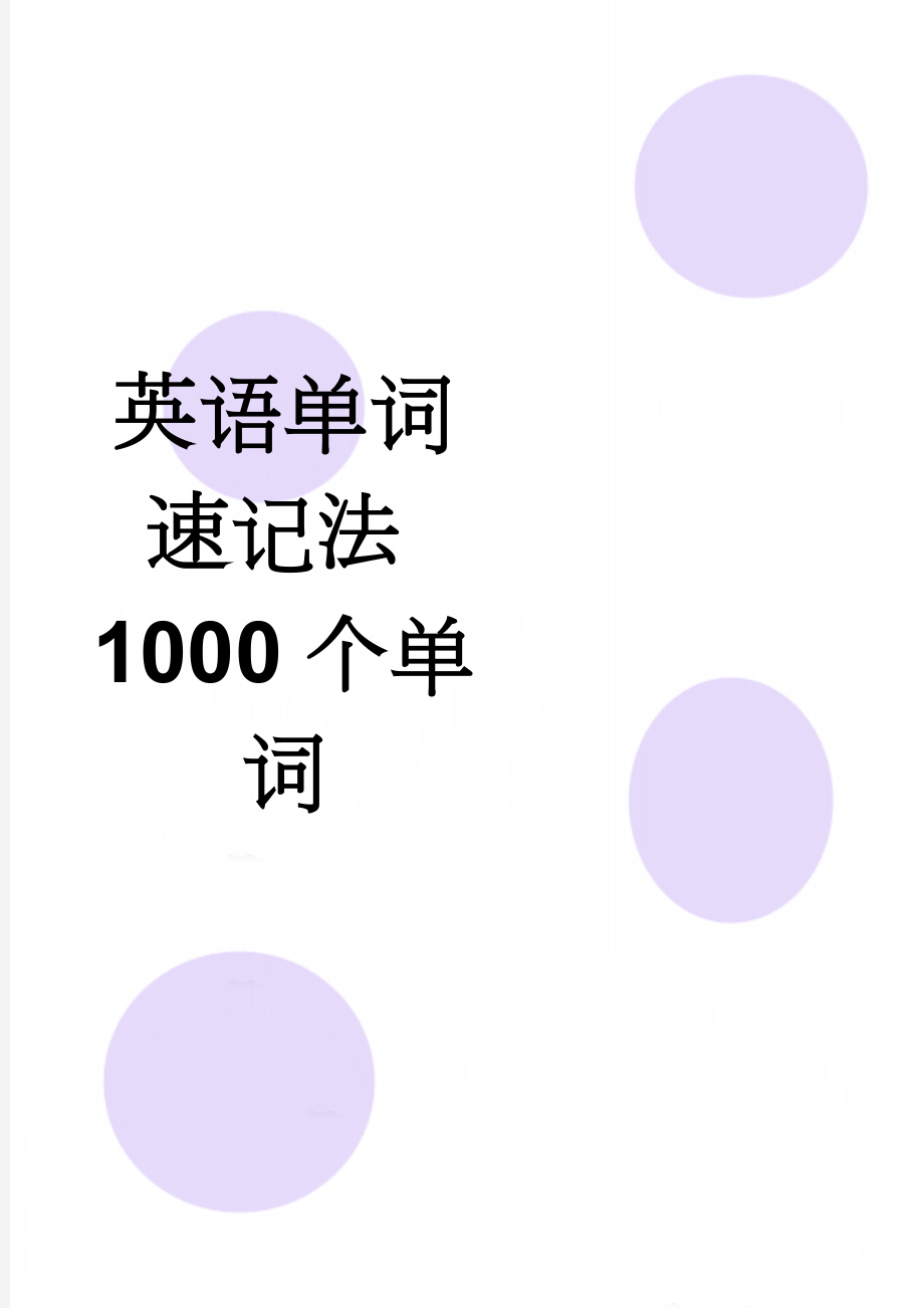 英语单词速记法1000个单词(53页).doc_第1页