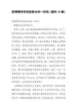 疫情期间学校致家长的一封信（通用10篇）.docx