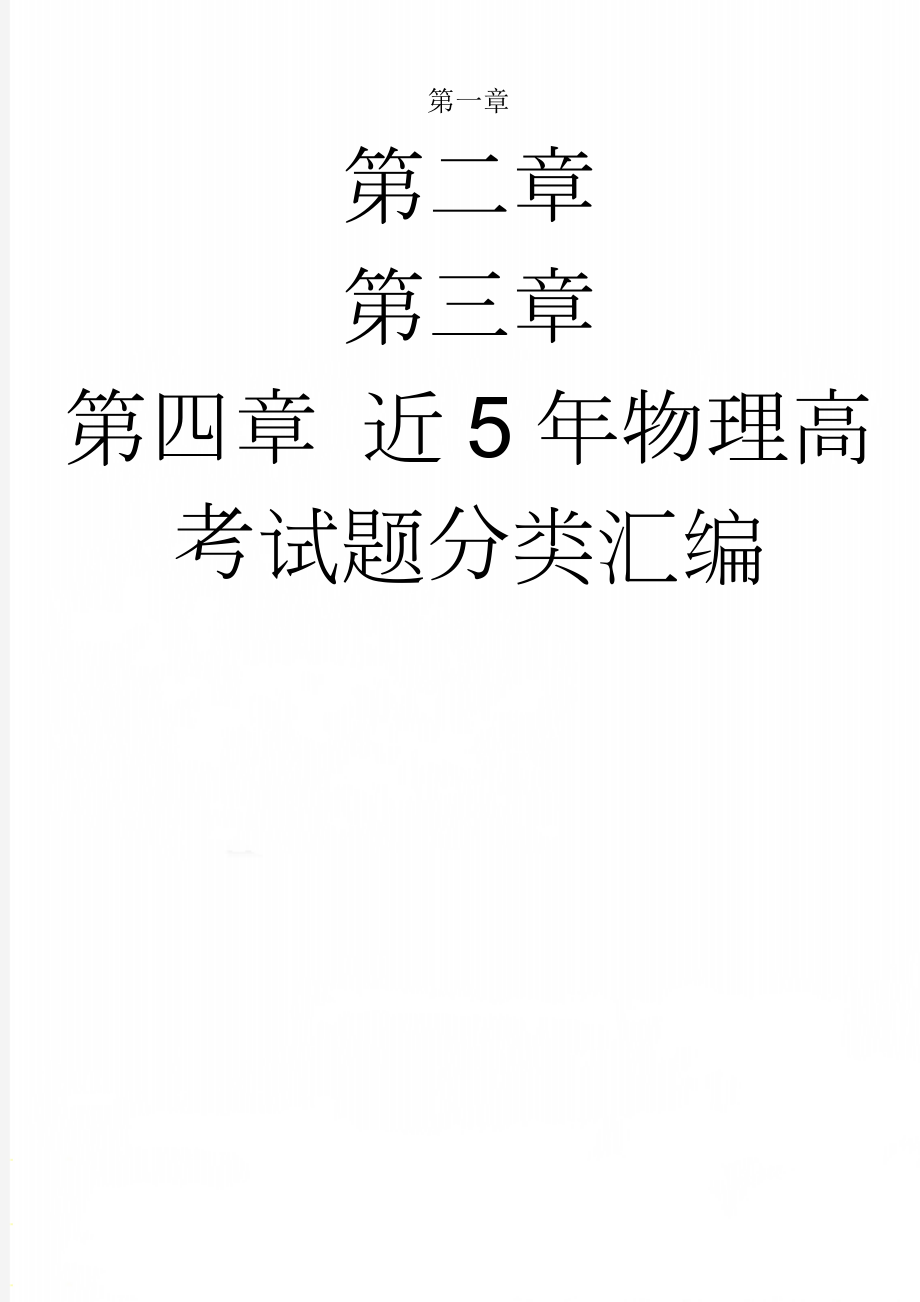 近5年物理高考试题分类汇编(29页).doc_第1页