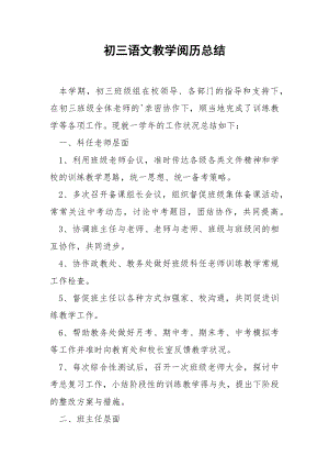 初三语文教学阅历总结.docx