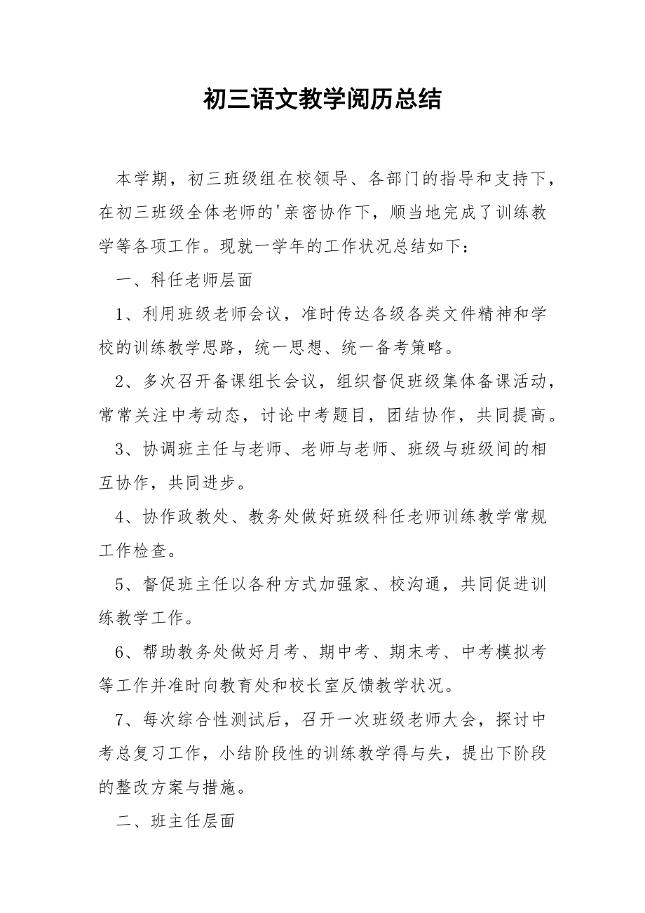 初三语文教学阅历总结.docx_第1页