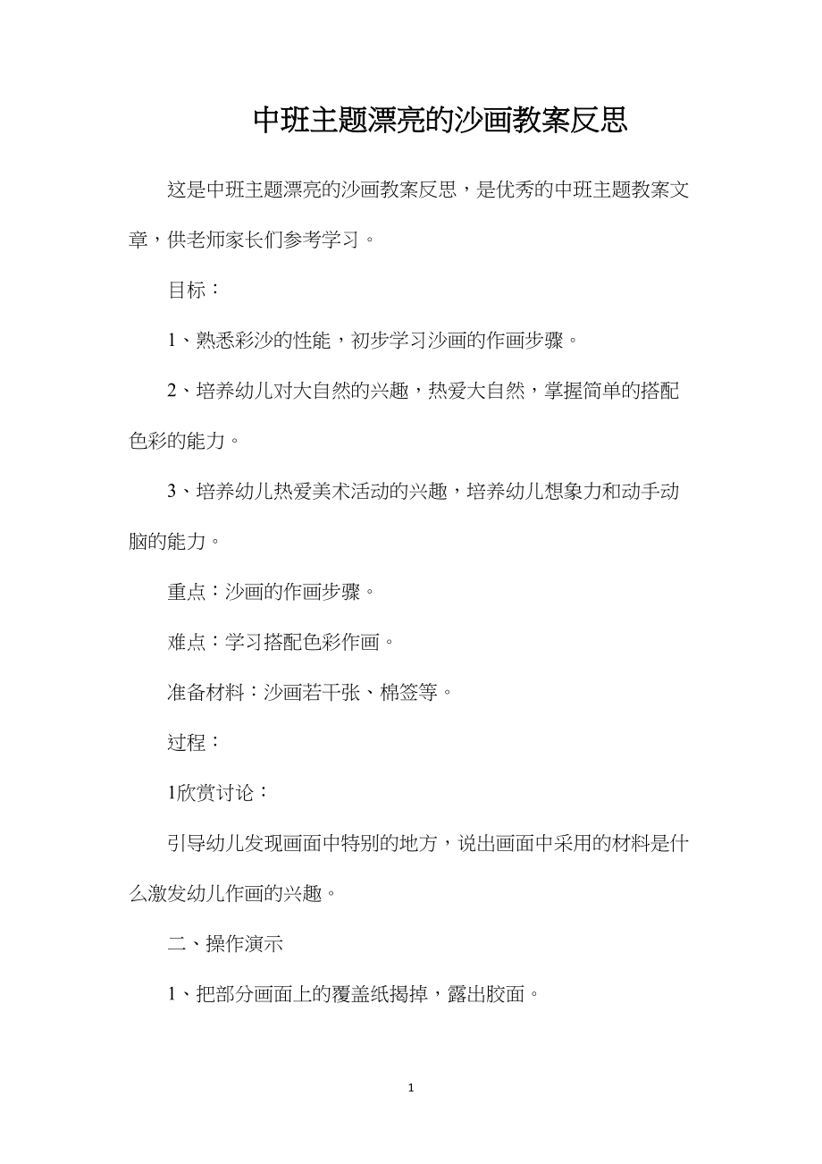 中班主题漂亮的沙画教案反思.docx_第1页