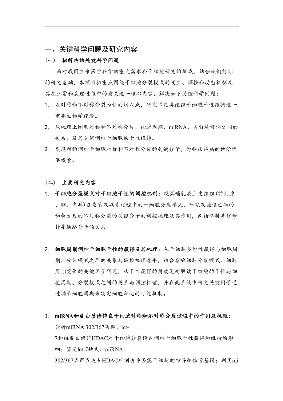 医学专题一干细胞分裂模式和干细胞干性维持的机制研究.docx_第2页