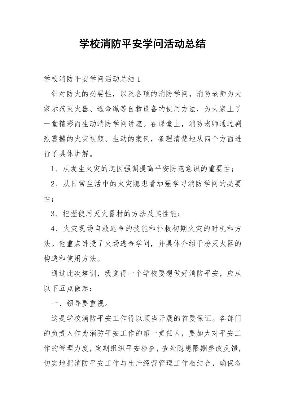 学校消防平安学问活动总结.docx_第1页