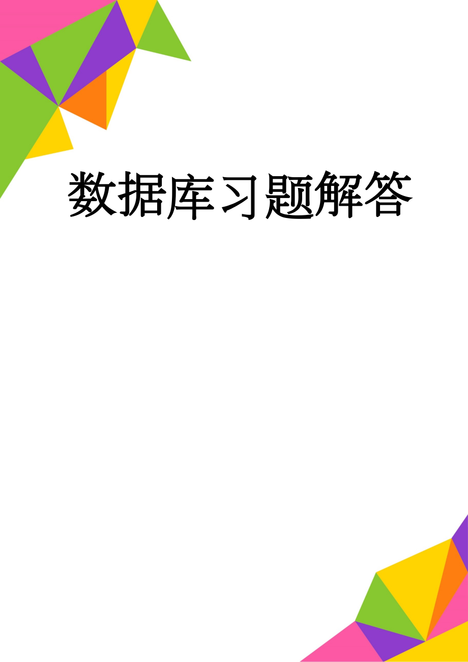 数据库习题解答(29页).doc_第1页