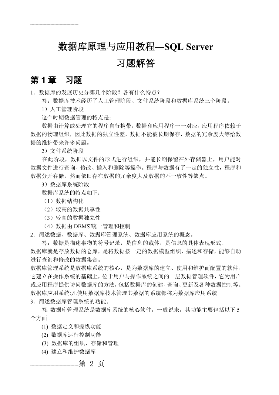 数据库习题解答(29页).doc_第2页