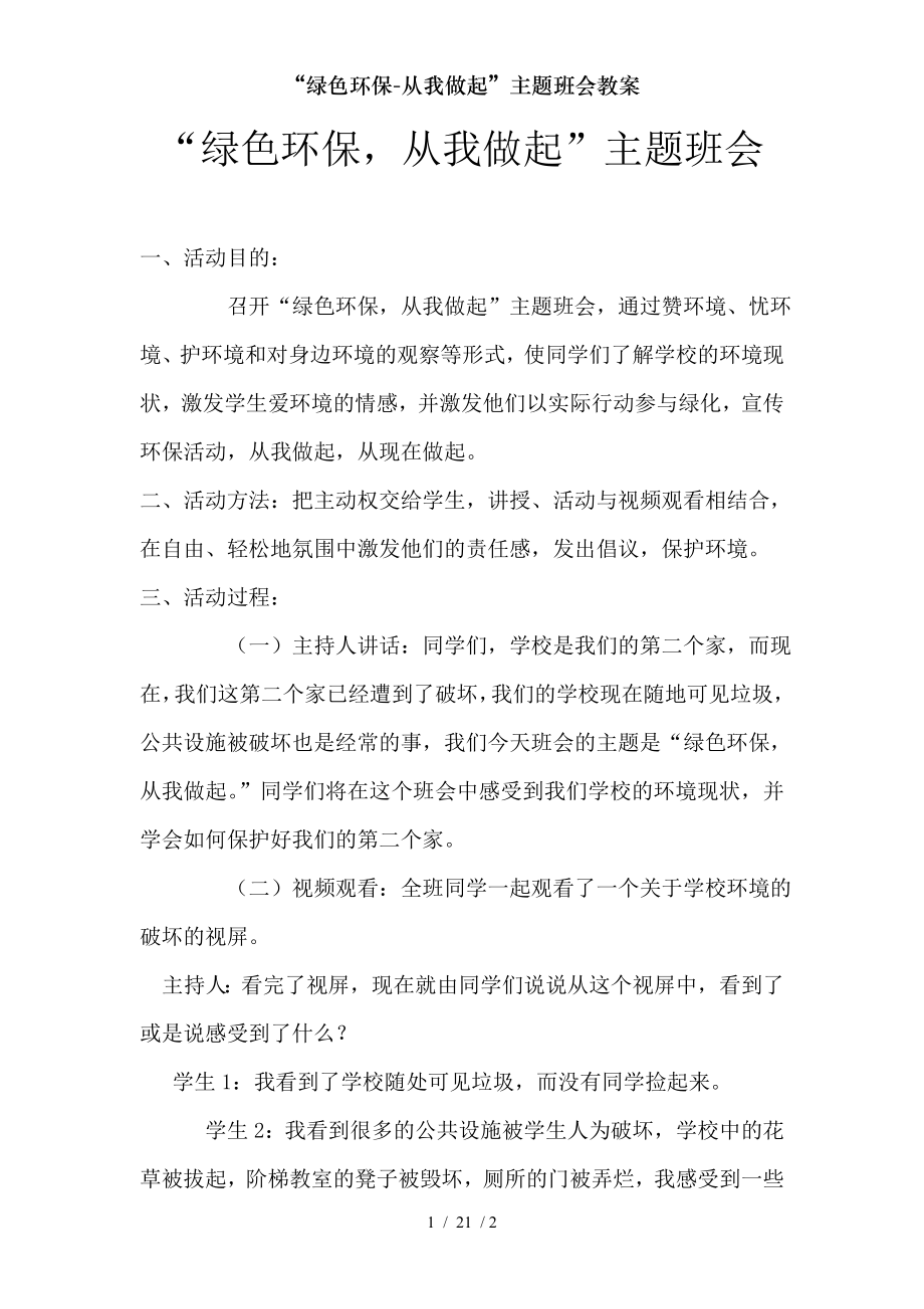 绿色环保从我做起主题班会教案.doc_第1页