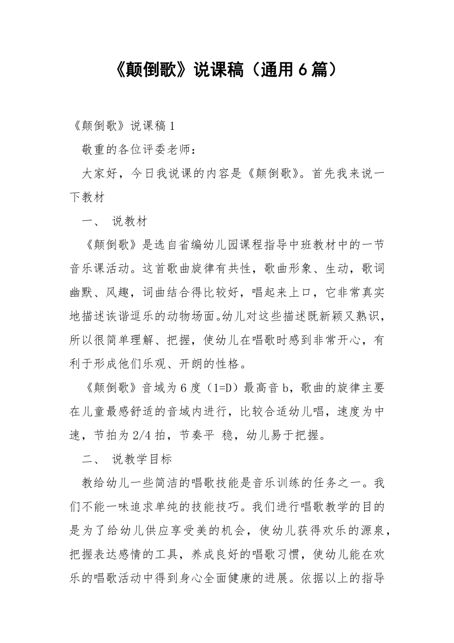 《颠倒歌》说课稿（通用6篇）.docx_第1页