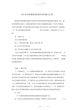 2022年高中化学新课程课堂教学的问题与对策.docx