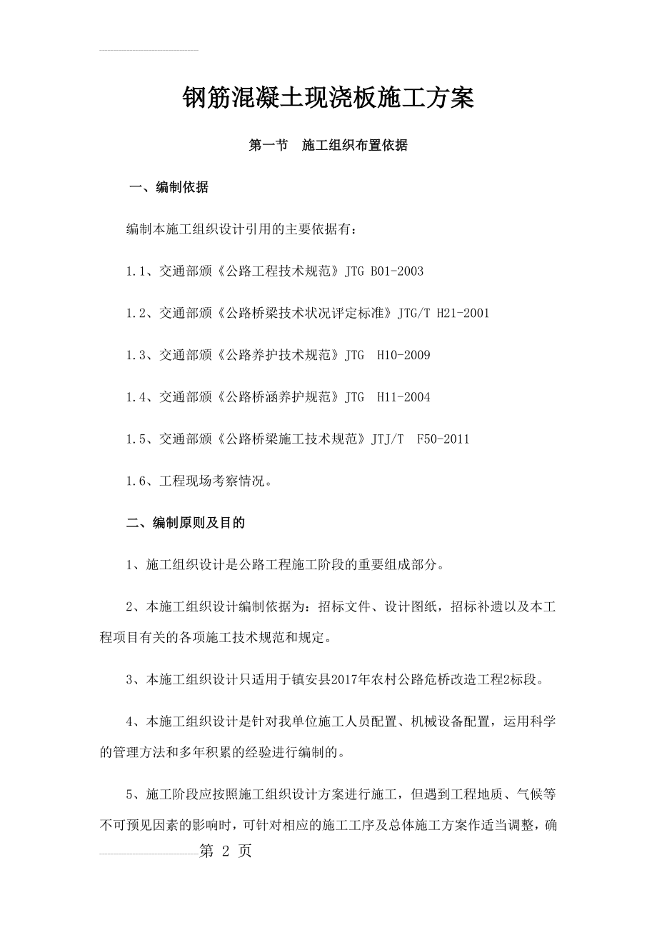 钢筋混凝土现浇板板施工方案(8页).doc_第2页