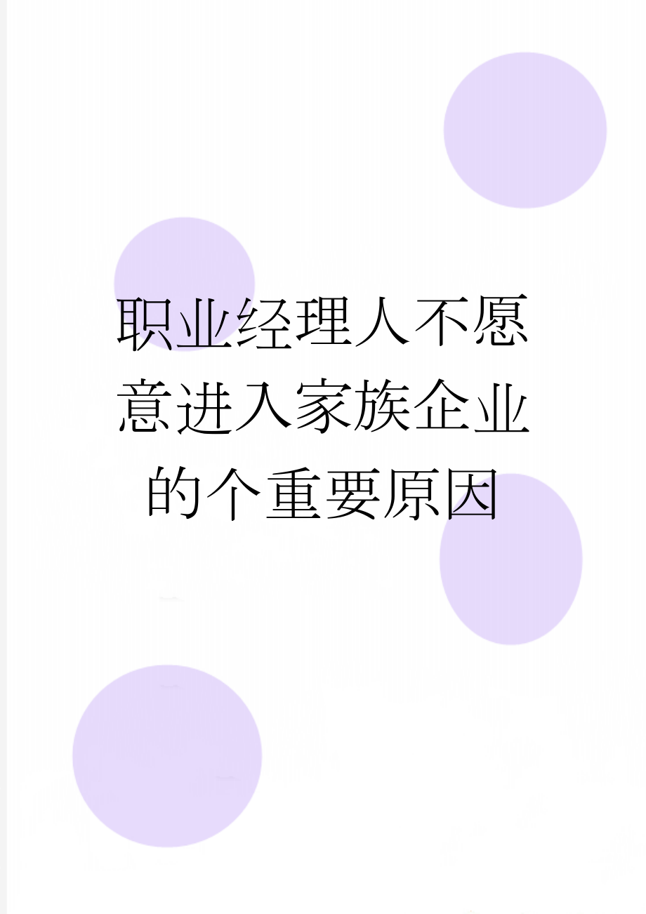 职业经理人不愿意进入家族企业的个重要原因(7页).doc_第1页