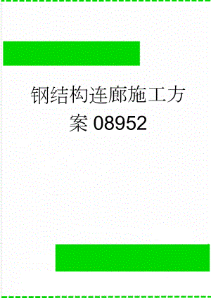 钢结构连廊施工方案08952(9页).doc