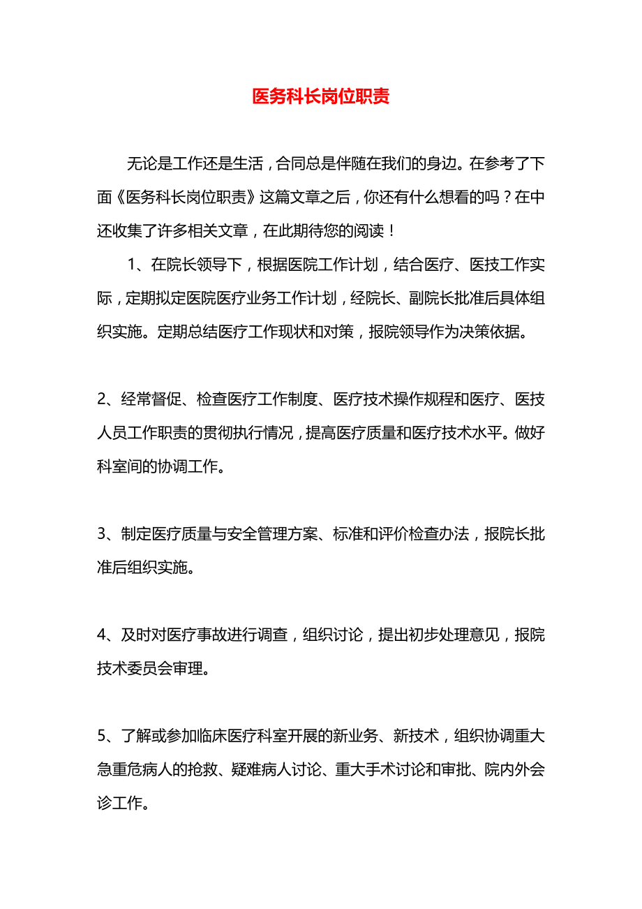 医务科长岗位职责.docx_第1页